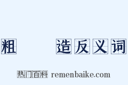粗製濫造反义词是什么意思的图片
